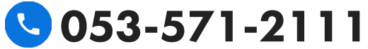 電話番号：053-571-2111