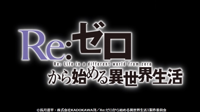 リゼロ第一期アニメ解説 第ニ期放送前に Re ゼロから始める異世界生活